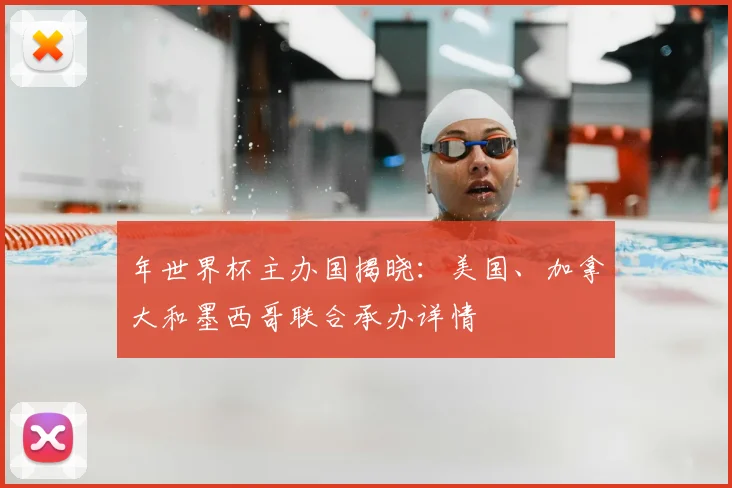 年世界杯主办国揭晓：美国、加拿大和墨西哥联合承办详情
