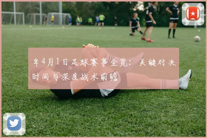 年4月1日足球赛事全览：关键对决时间与深度战术前瞻
