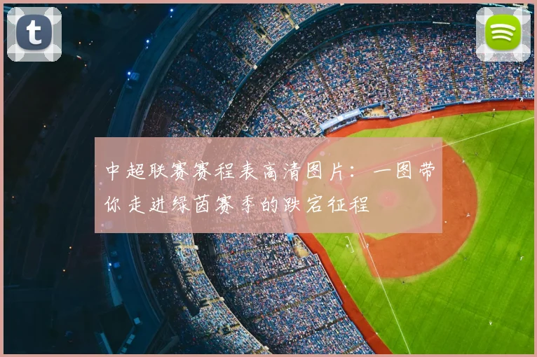 中超联赛赛程表高清图片:一图带你走进绿茵赛季的跌宕征程