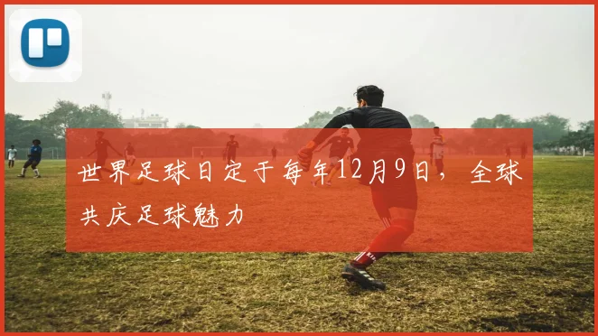 世界足球日定于每年12月9日，全球共庆足球魅力