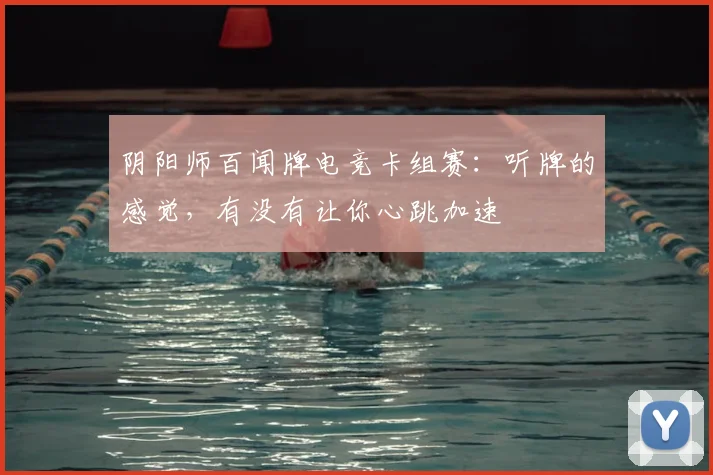 阴阳师百闻牌电竞卡组赛：听牌的感觉，有没有让你心跳加速