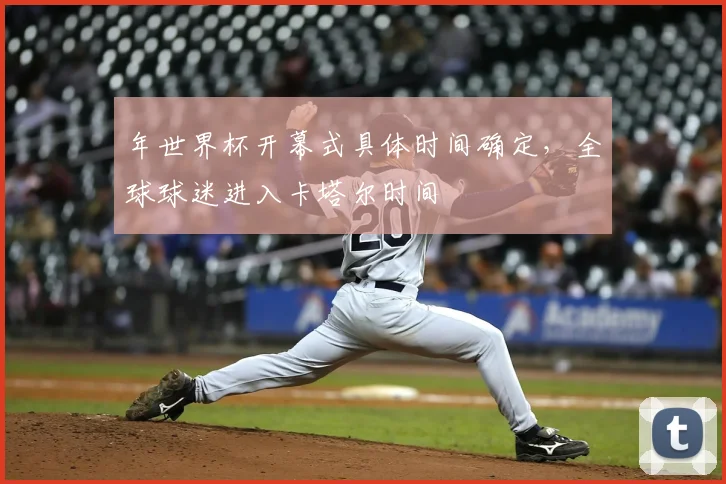 年世界杯开幕式具体时间确定，全球球迷进入卡塔尔时间