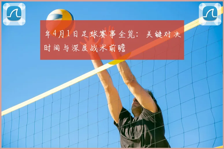 年4月1日足球赛事全览：关键对决时间与深度战术前瞻